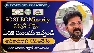 Telangana||Rajiv yuva vikasam scheme||subsidy loan 2025||లోన్లు వీరికే ముందు ఇవ్వండి.cm ఆదేశం