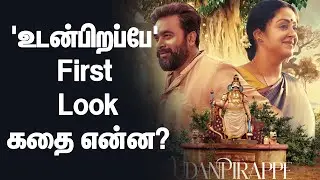'உடன்பிறப்பே' FIRST LOOK! கதைக்களம் என்ன? | Jothika | Sasikumar | Suriya | Dinamalar News