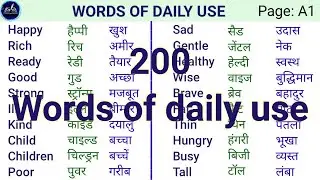 200 Daily Use Words with Hindi Meaning // Daily Use Hone vale shabd shikhen Hindi arth ke sath.