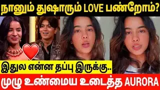 Aurora Breaks The😱Truth About Tushar Love Relationship❤️|Aurora Tushaar Love|Bigg Boss 9 Tamil