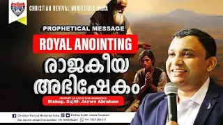 Prophetical Message 🛑 Royal Anointing  🛑 Prophet Sujith James Abraham
