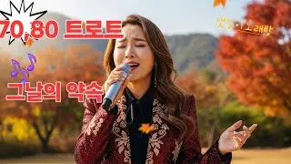 “장윤정 스타일 애절 트로트 〈그날의 약속〉｜가슴 저미는 감성 트로트애절한 사랑 트로트｜송가인 스타일 창작곡”감성 인생 트로트｜기분 좋아지는 러브송｜장윤정풍 신나는 트로트”