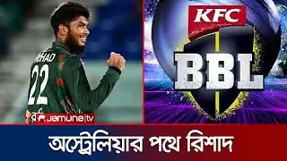 বিগ ব্যাশে যোগ দিতে বাংলাদেশ ছাড়লেন স্পিনার রিশাদ হোসেন । Rishad । Big Bash | Jamuna Sports