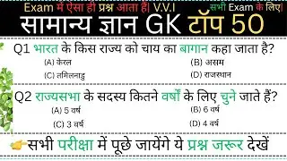 सामान्य ज्ञान (General Knowledge) | Top 50 GK/GS Questions Answers in Hindi  