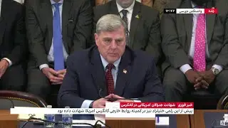 شهادت جنرالان امریکایی در مورد خروج نیروهای این کشور از افغانستان