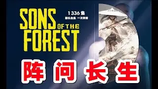 【SOTF #92】阵问长生 。第1336集 超长合集 一次爽看【网站第一人气修仙小说】#ai #Ai有声小说 #有声小说 #小说 #小说故事 #ai漫画 #ai有聲漫