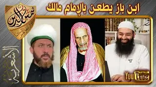 من الذي طعن بالإمام مالك، الطبرز أم ابن باز ~ محمد بن شمس الدين