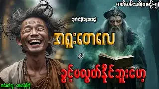 အရူးတေလေ နှင့် ခွင့်မလွတ်နိုင်ဘူးဟေ့ (စာစဉ်-၅) ဇာတ်လမ်းသစ်