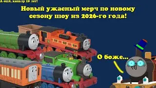 Говорю про Мерч нового шоу 2026-го года. А ещё, каналу 10 лет, да...