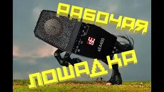 Обзор нового микрофона SI 4400 A!