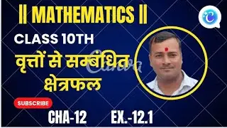 वृत्तों से सम्बंधित क्षेत्रफल || MATHEMATICS || Class10th Chapter-12 Ex-12.1