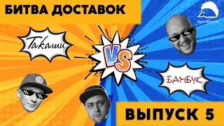 5 выпуск! Битва доставок! Бамбук - доставка суши и роллов ⚡ Такаши - студия суши