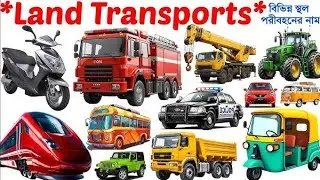 Land Transports Name🚙🛺| Learn 20 Land Vehicles Name in English with Pictures |Name of Land Transport