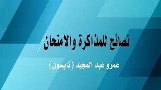 نصائح للمذاكرة والامتحان مقدمة من عمرو تايسون