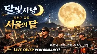 서울의 달 - 달빛 사냥 밴드 : 김용원 (김포시 직장인 밴드)