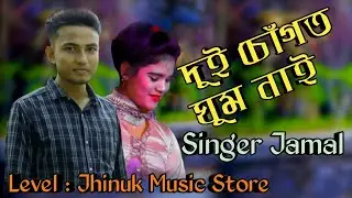 দুই চোঁগত ঘুম নাই | শিল্পী জামাল | Singer Jamal | আঞ্চলিক গান | Ancholik Gaan | Jhinuk Music Store