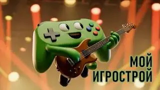 Игродельский и нейронки - Мой игрострой