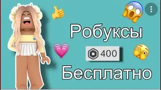 Как получить робуксы бесплатно!🥰Не обман! ;)