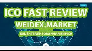 WEIDEX MARKET - децентрализованная криптобиржа