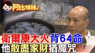 那年衛爾康大火奪64命!餐廳老闆