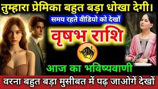 #वृषभराशि वालों तुम्हारा प्रेमिका बहुत बड़ा धोखा देगी। समय रहते वीडियो को देखों। #vrishabhrashifal