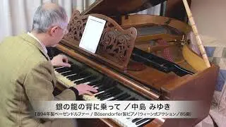 中島みゆき 作詞・作曲『銀の龍の背に乗って』ピアノソロ：1894年ベーゼンドルファー社製ピアノ（ウィーン式アクション／85鍵）使用