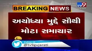 Supreme Court verdict on Ayodhya land dispute tomorrow| TV9GujaratiNews