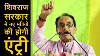 MP Cabinet Expansion : Shivraj Government में नए मंत्रियों की होगी एंट्री