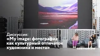 MY IMAGE: ФОТОГРАФИЯ КАК КУЛЬТУРНЫЙ ОТПЕЧАТОК ХУДОЖНИКА И МЕСТА