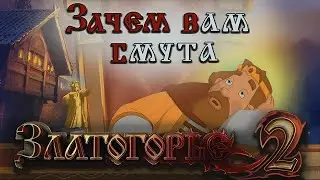 ЭТО ЧТО, ДРЕВНЕРУССКИЙ СТИМПАНК? | Златогорье 2