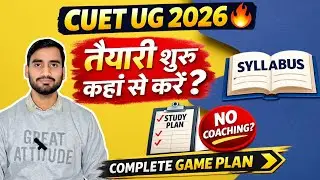 CUET UG 2026 🔥 तैयारी शुरू कहाँ से करें? Complete Game Plan