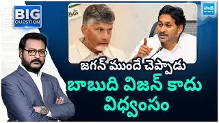 Chandrababu Fake Promises To Win Elections | TDP Manifesto Scam | Pawan Kalyan | Big Question
