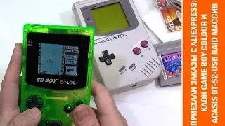 AliExpress: игровая консоль GB Boy (клон GameBoy) и внешний USB 3.0 RAID массив Acasis 2x2.5