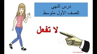 درس النهي للصف الأول متوسط