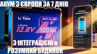 Огляд популярного акумулятора LiTime 12.8V 100Ah з Bluetooth та інтеграцією в розумний будинок.