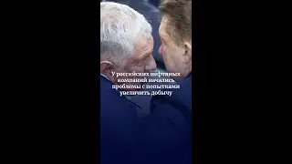 У российских нефтяных компаний начались проблемы с попытками увеличить добычу