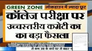 College Exam News | University Exam 2020 News | Board Exam | Gtu Exam News | Exam News Today