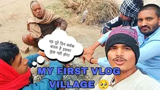 MY FIRST VLOG VILLAGE 🥺🌾LIFE❣️📍