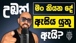 මොකද්ද OGට තියන සුදුසුකම - උඹලා OG ගෙ වීඩියෝස් බලන්න ඕන මේ නිසයි!
