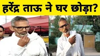 हरेंद्र ताऊ ने घर छोड़ा? | Harendra Tau | Kisan Andolan | किसान आंदोलन | BCS News
