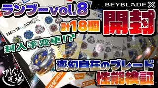 【ベイブレードX】ランダムブースターvol.8を計18個開封！！封入率変更！？まさかの結果に驚愕！？変幻自在のギミックブレードの性能検証！