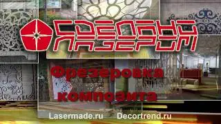 lasermade.ru Фрезеровка композита