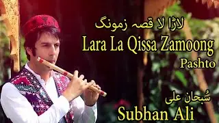 Lara La Qissa Zamoong | Subhan Ali | Pashto Song | HD Video