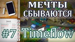 #7 МИРОВАЯ КОРПОРАЦИЯ, МЕЧТЫ СБЫВАЮТСЯ! ❊ Timeflow