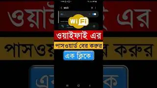 ওয়াইফাই এর পাসওয়ার্ড বের করুন এক ক্লিকে 