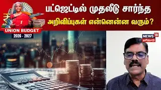 Budget 2026 | இன்றைய பட்ஜெட்டில் முதலீடு சார்ந்த அறிவிப்புகள் என்னென்ன  வரும்? - PR Sundar Explains