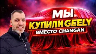 ЗАЧЕМ я купил Geely? Чем ПЛОХ Changan? НАЧАЛО НОВОГО АВТОМОБИЛЬНОГО ПРОЕКТА