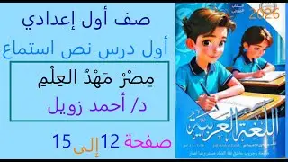 أول درس نص استماع مصر مهد العلم  د احمد زويل صفحة 11 الى 15 عربي صف أول إعدادي فصل دراسي اول 2026