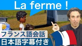 フランス語会話 1分の短い話　「農場」日常的会話