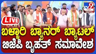🔴 LIVE | BJP Mega Convention In Ballari: ಬಳ್ಳಾರಿ ಬ್ಯಾನರ್ ಗಲಭೆ ಖಂಡಿಸಿ ಬಿಜೆಪಿ ಬೃಹತ್ ಪ್ರತಿಭಟನಾ ಸಮಾವೇಶ